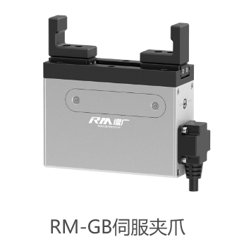 RM-GB伺服夹爪